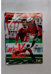 サッカーマガジン ２００６年11/28号