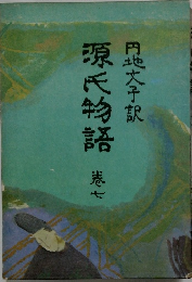 訳源氏物語　巻7