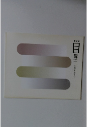 目展 1997年  それぞれのかたち