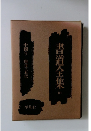 書道全集 10 中國9 唐Ⅲ・五代