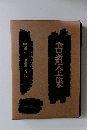 書道全集 10 中國9 唐Ⅲ・五代