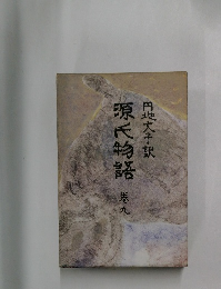 源氏物語　9