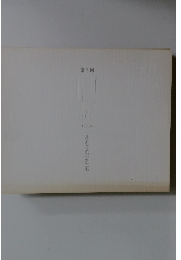 目展　第3回　1998年　それぞれのかたち