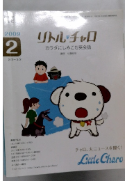 リトル・チャロカラダにしみこむ英会話 2009年2月号