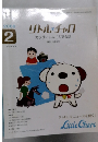 リトル・チャロカラダにしみこむ英会話 2009年2月号