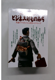 ビジネスけものみち