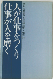 人が仕事をつくり仕事が人を磨く