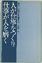 人が仕事をつくり仕事が人を磨く