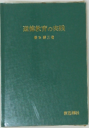 道徳教育の実践