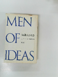 MEN　OF　IDEAS　知識人と社会　