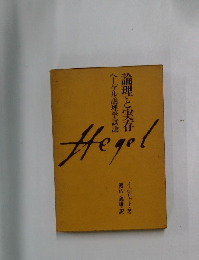 論理と実存