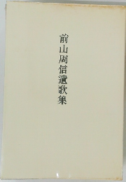 前山周信遺歌集