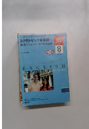 3か月トピック英会話　体感! ニューヨーカーの会話術　2009年8月号