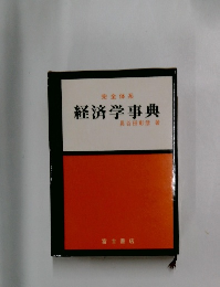 経済学事典