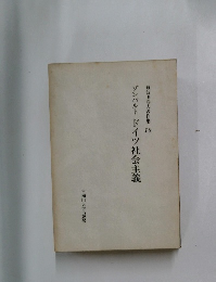 難波田春夫著作集 10　ゾンバルトドイツ社会主義