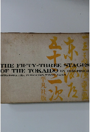 THE FIFTY-THREE STAGES  OF THE TOKAIDO
