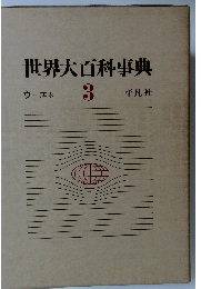 世界大百科事典3　ウーエホ