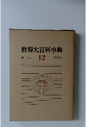 世界大百科事典　12