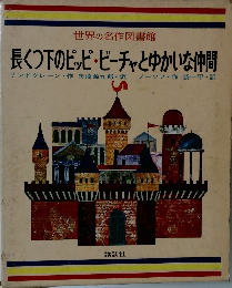 世界の名作図書館  長くつ下のピッピ・ビーチャとゆかいな仲間 