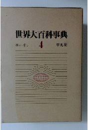 世界大百科事典　4　エマーオン