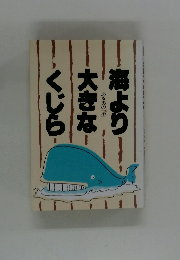 海より大きなくじら