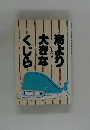 海より大きなくじら