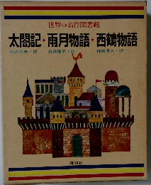 太閤記・雨月物語・西鶴物語