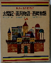太閤記・雨月物語・西鶴物語