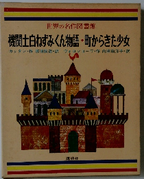 世界の名作図書館　機関士白ねずみくん物語 ・ 町からきた少女