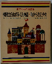 世界の名作図書館　機関士白ねずみくん物語 ・ 町からきた少女