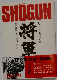 SHOGUN　将軍