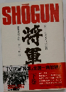 SHOGUN　将軍