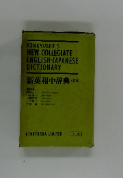 新英和中辞典三訂版