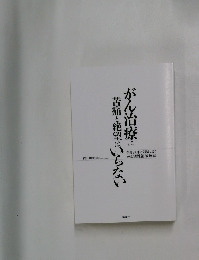 がん治療に苦痛絶望はいらない