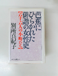 芭蕉にひらかれた俳諧の女性史 : 六十六人の小町たち　