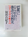 芭蕉にひらかれた俳諧の女性史 : 六十六人の小町たち　