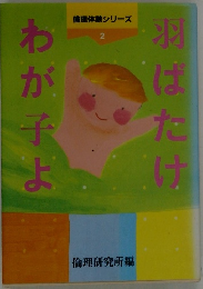 羽ばたけわが子よ