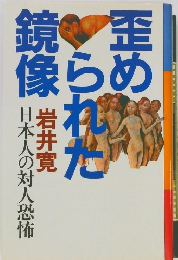 歪められた鏡像 