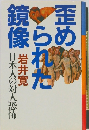 歪められた鏡像 