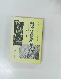松川事件と福島原発事故　いま何を学び、どう生かすか