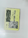 松川事件と福島原発事故　いま何を学び、どう生かすか