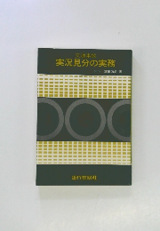 交通事故  実況見分の実務