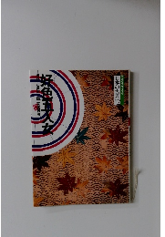 好色五人　女辻真先画・宮震義勝