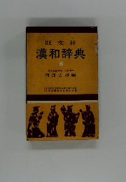 漢和辞典