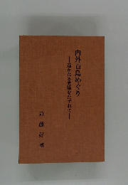 内外百島めぐり　遥かなる光陰をたずねて