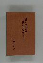 内外百島めぐり　遥かなる光陰をたずねて