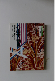 日本の古典13　心中天綱島