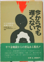 今からでも遅くない