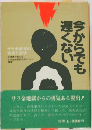 今からでも遅くない