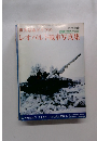 世界最強ドイツのレオパルト戦車写真集　1979年度